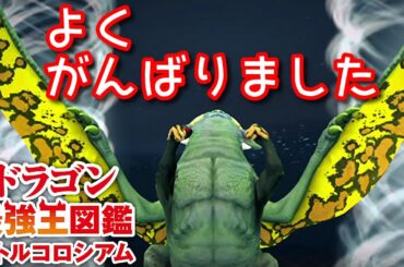 【ドラゴン最強王図鑑】あまり強く育成できてないヴリトラ変異種が頑張ってくれました