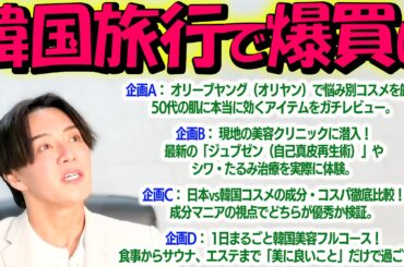 【緊急相談】50歳美肌マッスル社長が韓国美容を徹底調査！オリヤン爆買いor美容クリニックガチ潜入？皆さんが見たい韓国の最新美容企画を大募集！アンチエイジングの秘訣を本気でレビューします！