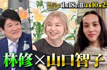 山口智子ロンバケ裏話＆唐沢寿明と夫婦円満の秘訣＆林修にハグ攻撃『日曜日の初耳学』1/18(日)【TBS】