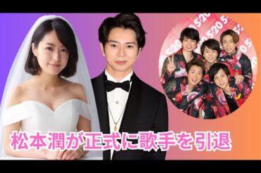 松本潤 会見で涙の告白。井上真央が密かに姿を見せた理由とは