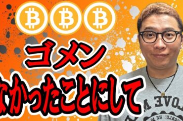 ゴメンなかったことにして～なチャート！！【 仮想通貨チャート分析】 #ビットコイン #仮想通貨 #暗号資産 #テクニカル分析