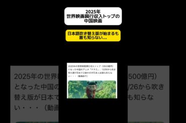 【知らん】2025年世界映画興行収入トップの中国アニメ #shorts