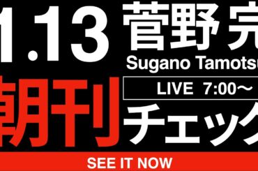 1/13（火）朝刊チェック:また勝ってしまいました。