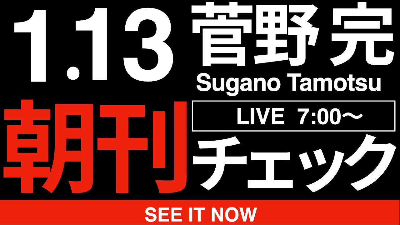 1/13(火)朝刊チェック:また勝ってしまいました。 1/13(火)朝刊チェック:また勝ってしまいました。