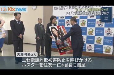 “キントリ”天海祐希さんらが詐欺防止呼びかけ