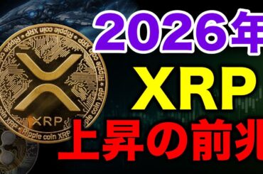 【2026年】XRPを購入するならこの1か月が勝負です。《ビットコイン リップル XRP 仮想通貨 暗号通貨》