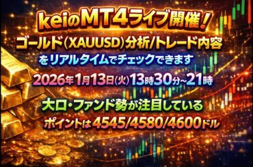 【🚨消費者物価指数前に大混乱!?】#XAUUSD金価格4600ドル付近から再び大口投資家/海外ファンドの大量注文・罠（だまし）に注意ゴールドFXライブ/トレード】1/13(火)