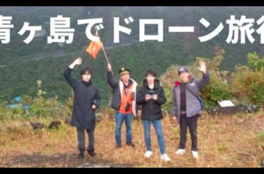 青ヶ島旅行ツアー【参加者募集】