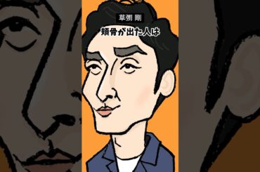 【終幕のロンド】顔の雑学 #草彅剛 #中村ゆり #風吹ジュン #中村雅俊 #八木莉可子 #要潤 さんの #似顔絵 #雑学 #顔雑学 #shorts