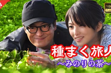 【ドラマ フル】種まく旅人 ～みのりの茶～【サスペンスドラマ】