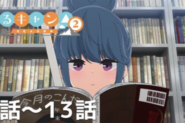 【公式】第1話～第13話「ゆるキャン△ SEASON2」期間限定本編配信