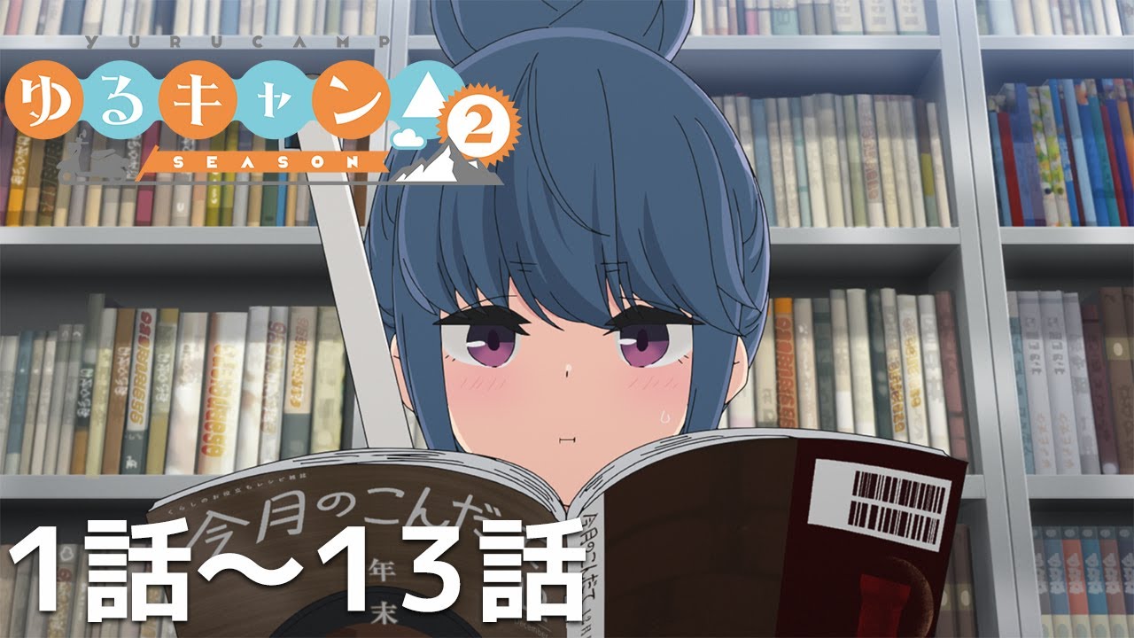 【公式】第1話~第13話「ゆるキャン△ SEASON2」期間限定本編配信 【公式】第1話~第13話「ゆるキャン△ SEASON2」期間限定本編配信