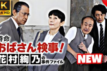 特命おばさん検事｜花村絢乃の事件ファイル｜日本犯罪ドラマ フルエピソード｜4K UHD