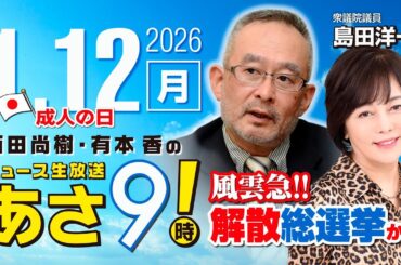 R8 1/12【ゲスト：島田 洋一】百田尚樹・有本香のニュース生放送　あさ8時！ 第765回