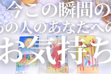 ステキすぎました😍【恋愛❤️】今この瞬間のあの人のお気持ち【タロット🔮オラクルカード】片思い・復縁・音信不通・疎遠・曖昧な関係・冷却期間・本音・あの人の想い・会いたい人・占い・カードリーディング