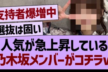 人気が急上昇している乃木坂メンバーがコチラwww【乃木坂46・乃木坂工事中・乃木坂配信中】