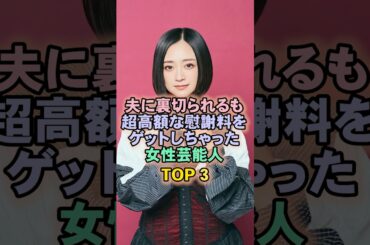 夫に裏切られるも超高額な慰謝料ゲットしちゃった女性芸能人TOP3#安達祐実