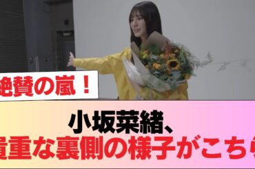 【日向坂46】呼び止められたと思ったら... 小坂菜緒、貴重な裏側の様子がこちら #日向坂46 #日向坂 #日向坂で会いましょう #乃木坂46 #櫻坂46