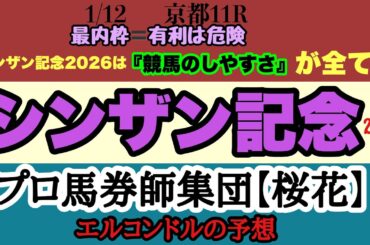 エルコンドル氏のシンザン記念2026予想｜最内枠は本当に有利か？能力馬アルトラムスの盲点と外枠浮上の理由