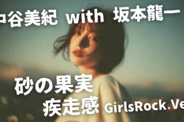 砂の果実 ｰ 中谷美紀 with 坂本龍一｜Japanese Girls Rock Band｜邦楽カバー, AIアレンジ