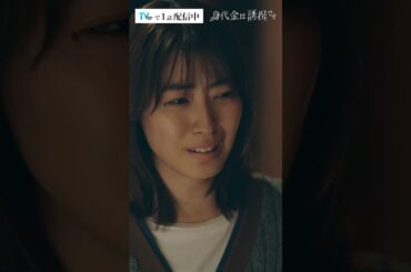 息子が誘拐された…　#Shorts #誘拐です #勝地涼 #瀧本美織 #桐山照史 #磯山さやか　#ドラマ