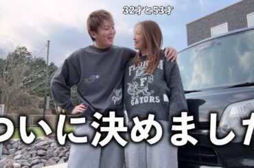 【年の差夫婦】夫婦揃って人生初めての軽自動車卒業