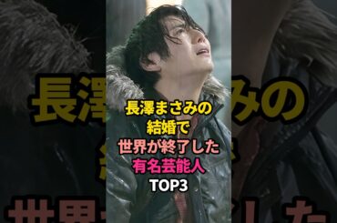 長澤まさみの結婚で世界が終了した有名芸能人TOP3#山田涼介 #菊池風磨 #京本大我 #失恋 #恋愛