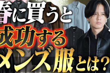 【成功する】2026最新、春服の準備は終わった？プロがガチで選んだ「手持ちに加えるべき」マストバイ7選。【初級編】