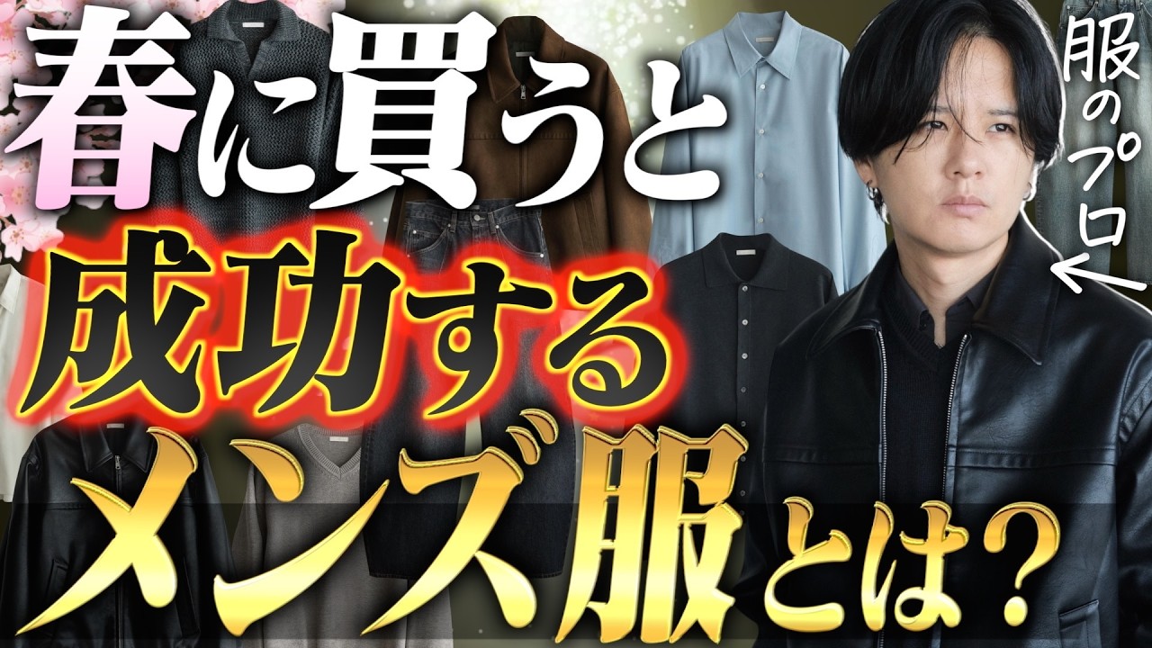 【成功する】2026最新、春服の準備は終わった?プロがガチで選んだ「手持ちに加えるべき」マストバイ7選。【初級編】 【成功する】2026最新、春服の準備は終わった?プロがガチで選んだ「手持ちに加えるべき」マストバイ7選。【初級編】