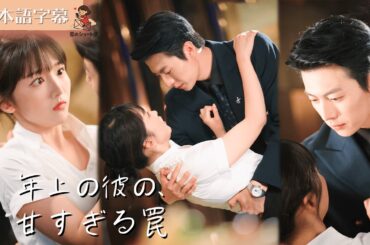 【全話フル｜日本語字】年上の彼の、甘すぎる罠 #短編ドラマ