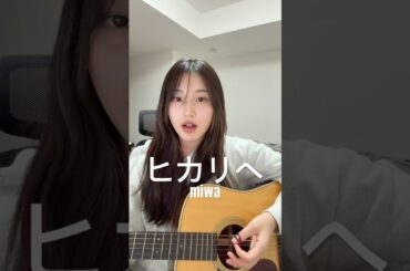 ヒカリヘ - miwa