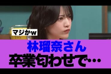 【衝撃】林瑠奈さんがセンター確定後に卒業匂わせていると話題に…