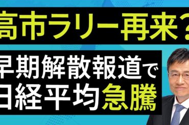 高市ラリー再来？早期解散報道で日経平均急騰（窪田 真之）：1月13日【楽天証券 トウシル】