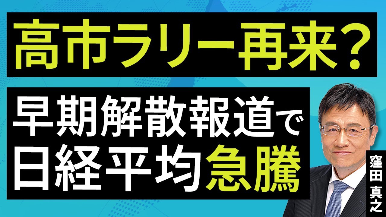 高市ラリー再来?早期解散報道で日経平均急騰(窪田 真之):1月13日【楽天証券 トウシル】 高市ラリー再来?早期解散報道で日経平均急騰(窪田 真之):1月13日【楽天証券 トウシル】