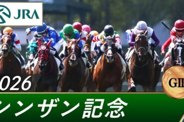 2026年 シンザン記念（GⅢ） | 第60回 | JRA公式