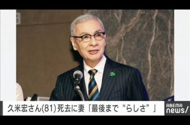 久米宏さん死去に妻・麗子さん「最後まで“らしさ”を通したと思います」(2026年1月13日)