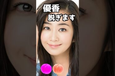 優香のピタ止め！