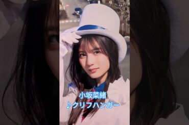 #小坂菜緒 #クリフハンガー #日向坂46 #shorts