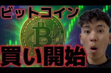 ビットコイン押し目買いを開始した！！仮想通貨市場の調整は終了寸前なのか！？