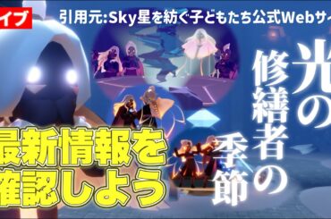 【最新情報】光の修繕者の季節とはどんなイベント？新しいビジュは？公式ブログを一緒に確認しよう【Sky星を紡ぐ子どもたち】