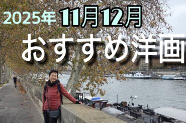 「2025年11月12月おすすめ映画」映画解説レビュー
