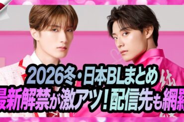 【2026年冬】日本BLドラマ 配信先＆最新ニュース完全まとめ