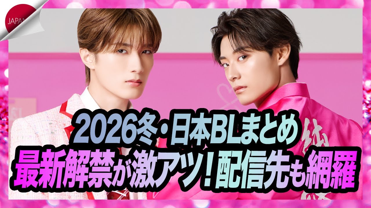 【2026年冬】日本BLドラマ 配信先&最新ニュース完全まとめ 【2026年冬】日本BLドラマ 配信先&最新ニュース完全まとめ