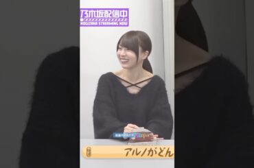 画面外どんくさ。︎💕︎ #梅澤美波 #賀喜遥香 #遠藤さくら #中西アルノ #乃木坂46 #どんくさ #samenumbers #ビリヤニ #myrespect #乃木坂配信中