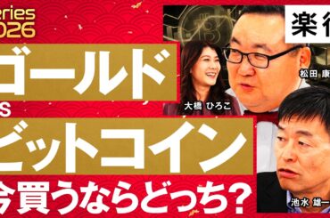 【ゴールドvsビットコイン】投資するならどっち？共通点と決定的な違い／金は「上がり続ける」BTCは「一攫千金を狙う」／ゴールド急上昇、ビットコイン下落の原因《池水雄一×松田康生×大橋ひろこ》
