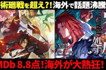 【海外の反応】今、海外で最も話題の新作アニメ！？海外で『勇者刑に処す』が話題沸騰している3つの理由