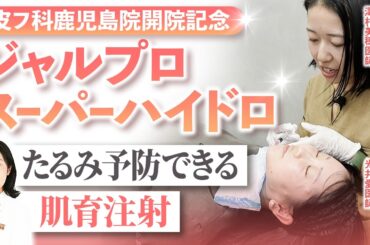 【美肌の秘訣】ジャルプロスーパーハイドロ施術密着 in 鹿児島