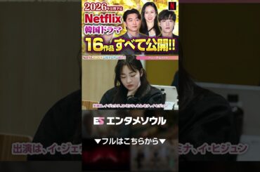 2026年Netflix新作！公開予定の韓国ドラマ16作品すべて公開!!⑪⑫ #short #ハニーアルバイト #こんなひどい愛