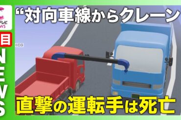 【直撃の運転手は死亡】対向車線から“固定外れたクレーン”　　一体何が…　愛知・春日井市