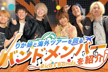 【顔合わせ】松本梨香、海外ツアーバンドメンバーを紹介！#声優 #松本梨香 #りか姉